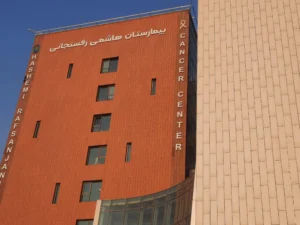 بیمارستان هاشمی رفسنجانی